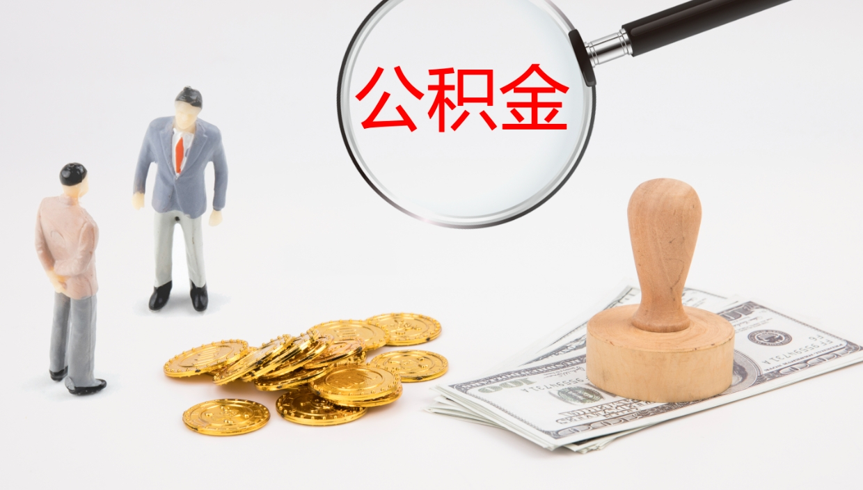 贵州公积金小额提取（小额公积金提取中介费用）